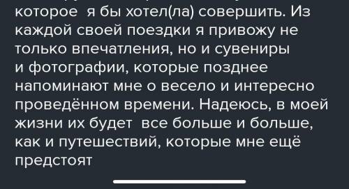 Какие путешествия ты хотел бы совершить. Напиши краткий рассказ или сочинение.