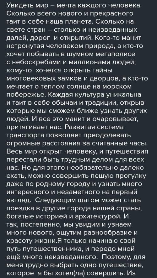 Какие путешествия ты хотел бы совершить. Напиши краткий рассказ или сочинение.