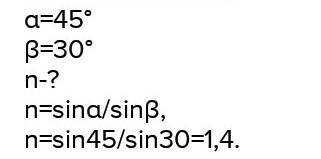 Угол падения равен 45,угол преломления 30. определите показатель преломления среды​