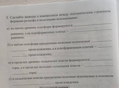 3. Сделайте выводы о взаимосвязи между тектоническим строением, формами рельефа и Полезными ископаем