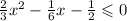 \frac{2}{3} x {}^{2} - \frac{1}{6} x - \frac{1}{2} \leqslant 0