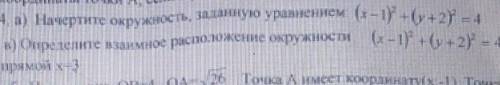 Определите взаимное расположение окружности (x-1)^2+y^2=4 и прямой х=3​