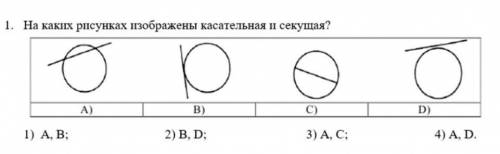 На каких рисунках изображены касательная и секущая​