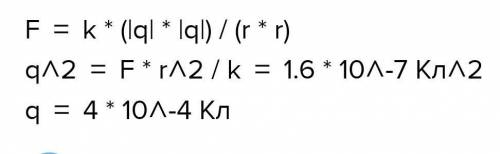 Обчисли значення двох однакових зарядів, які в вакуумі на відстанні 6 см один від іншого взаємодіють