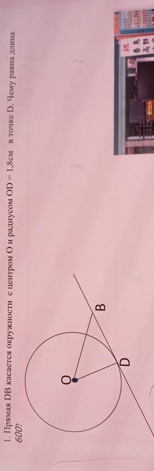 1. Прямая DB касается окружности с центром Ои радиусом OD = 1,8см в точке D. Чему равна длина 600?​