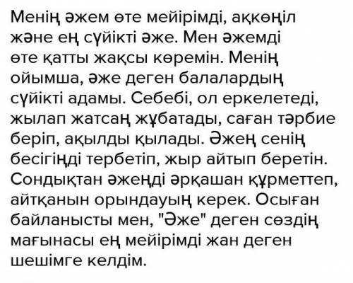 Написать сочинение на тему моя бабушка мастерица. 60-70 слов.Желательно на казахском.​