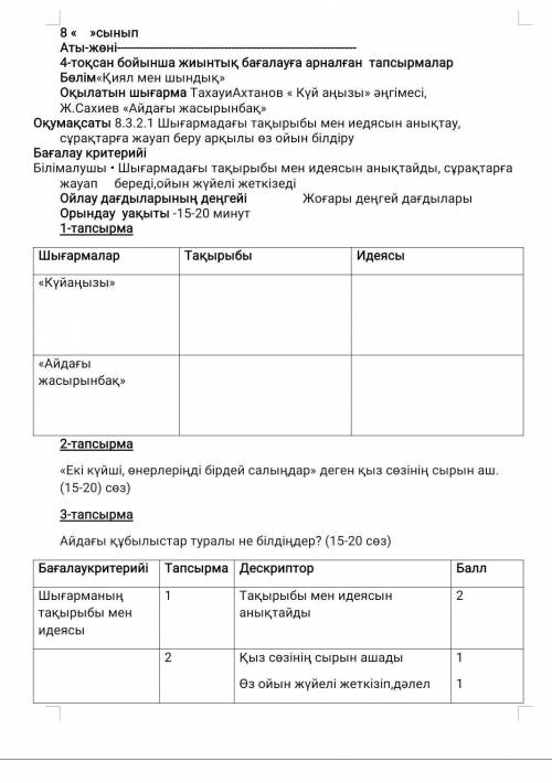 4-тоқсан бойынша жиынтық бағалауға арналған тапсырмалар Бөлім«Қиял мен шындық» Оқылатын шығарма Таха