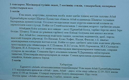 Мәтіндерді түсініп оқып , 2 мәтіннің стилін, тақырыбың , мазмұның салыстырып жаз( определить стиль ,