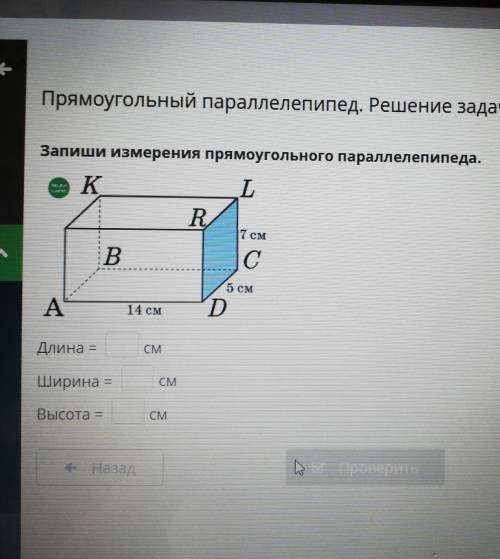 Прямоугольный параллелепипед. Решение задач ныйипед.дачЗапиши измерения прямоугольного параллелепипе