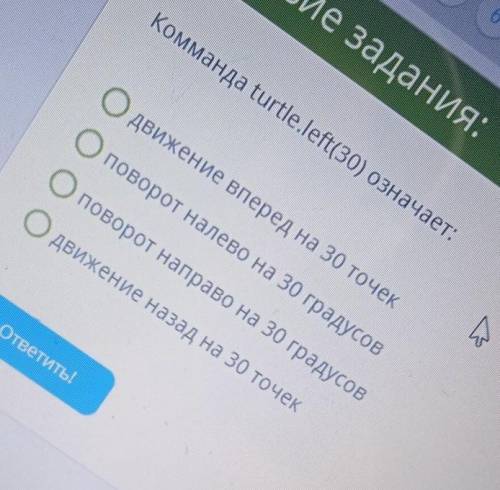 Коммaндa turtle.left(30) означает: движение вперед на 30 точекповорот налево на 30 градусовповорот н