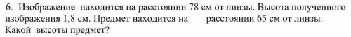 Изображение находится на расстоянии 78 см от линзы. Высота полученногоизображения 1,8 см. Предмет на