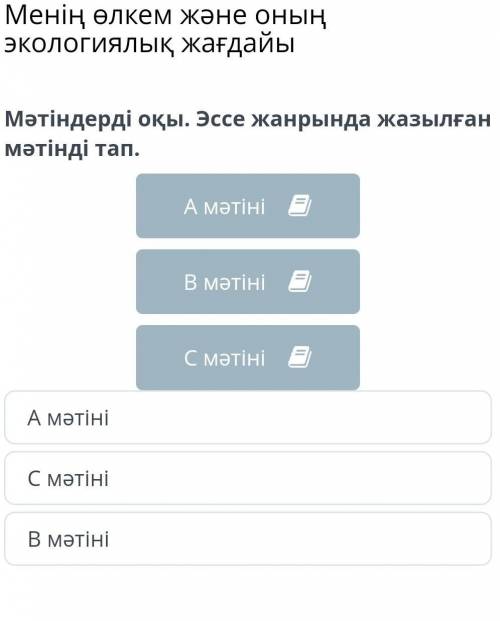 Менің өлкем және оның экологиялық жағдайы Мәтіндерді оқы. Эссе жанрында жазылған мәтінді тап.А мәтін