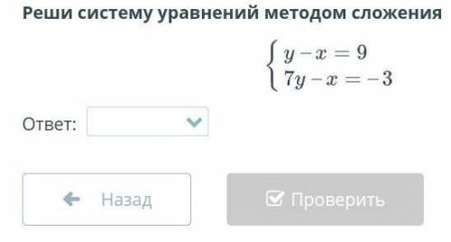 Решение системы линейных уравнений с двумя переменными сложения и подстановки. Урок 6 Реши систему у