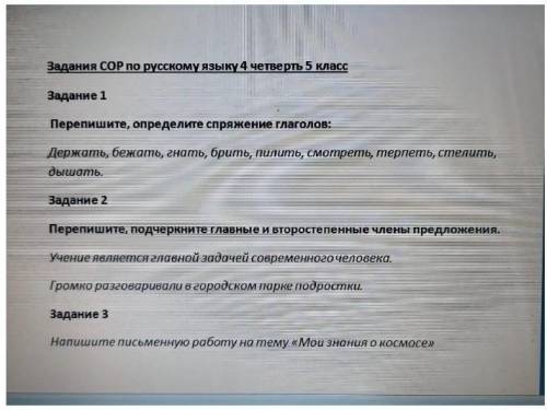 Задания COP по русскому языку 4 четверть 5 класс Задание 1 Перепишите , определите спряжение глаголо