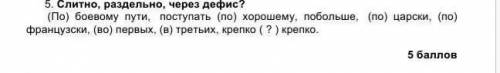 Пятое задание слитно раздельно через дефис​