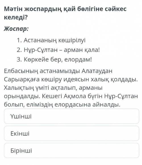 Мәтін жоспардың қай бөлігіне сәйкес келеді ? Жоспар : 1. Астананың көшірілуі 2. Нұр - Сұлтан – арман