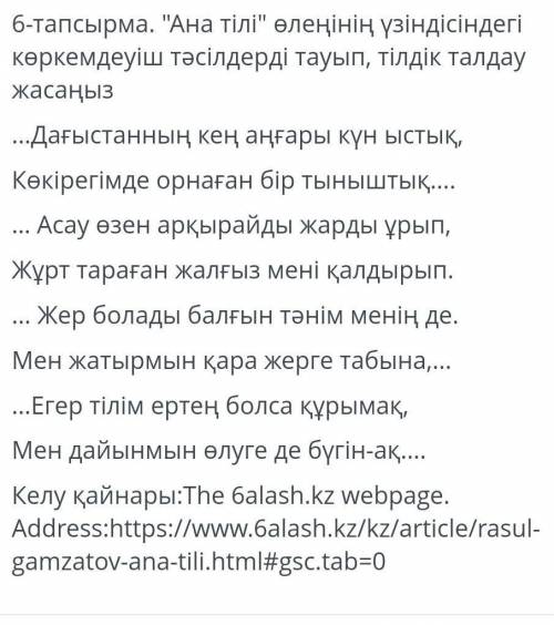 Ана тілі өлеңінің үзіндісіндегі көркемдеуіш тәсілдерді тауып, тілдік талдау жасаңыз.​