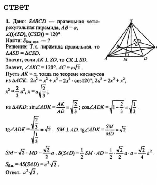 В правильной четырехугольной пирамиде сторона основания равна a. Угол между смежными боковыми граням