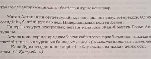 Төл сөз бен автор сөзінің тыныс белгілерін дұрыс қойыңдар помагите ​