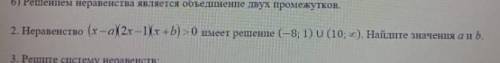 Неравенство (x-a)2x-1Xx +b)> 0 имеет решение (-8; 1) (10; с). Найдите значения а и ребят ,у меня 