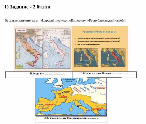Вставьте названия карт: «Царский период», «Империя», «Республиканский строй». 2. В 3в.до н.э. –вся И