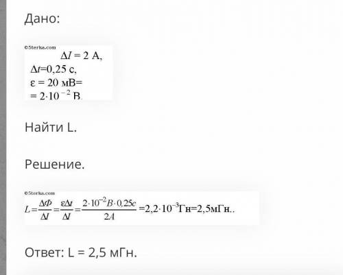 Индуктивность проводника, в котором равномерное изменение силы тока на 2 А происходит за 0,25 с, рав