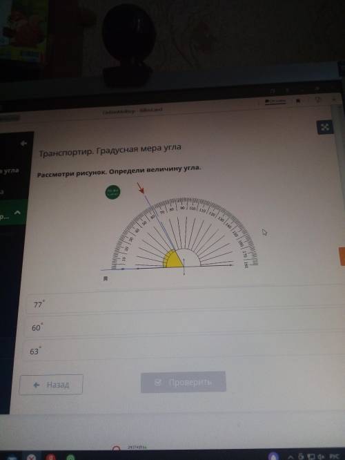 Рассмотри рисунок Определи величину угла 77 градусов 60 градусов 63 градусов