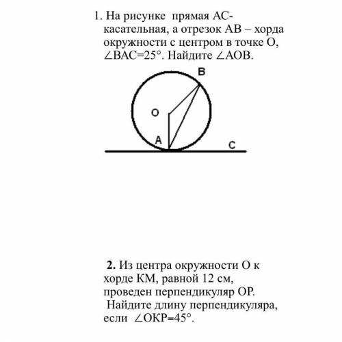 1. На рисунке прямая АС- касательная, а отрезок АВ – хорда окружности с центром в точке О, ∠ВАС=25°.