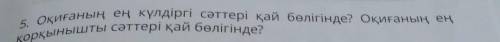 Оқиғаның ең күлдіргі сәттері қай бөлігінде? Оқиғаның ең қорқынышты сәттері қай бөлігіде?​