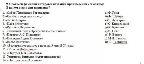 9. Соотнеси фамилии авторов и названия произведений ( ) В каком стиле они написаны?