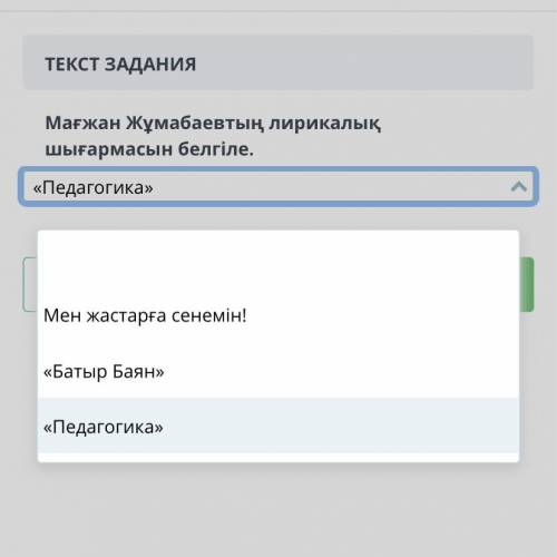 ТЕКСТ ЗАДАНИЯ Мағжан Жұмабаевтың лирикалық шығармасын белгіле.