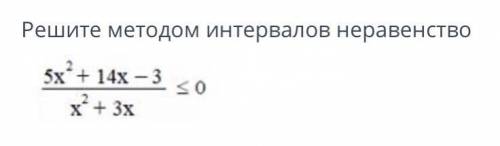 Здравствуйте решить домашнее задание по теме: «Решение неравенств методом интервалов». Решите нераве