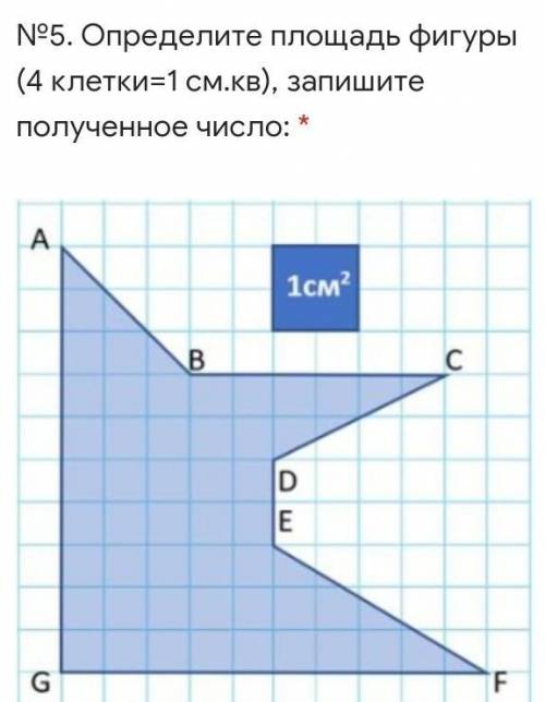 №5. Определите площадь фигуры (4 клетки=1 см.кв), запишите полученное число: * ￼Мой ответ  ​