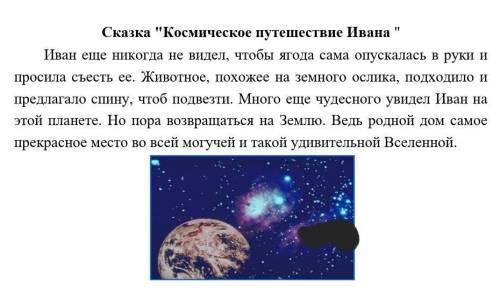 1. По названию и данной заключительной части придумай продолжение рассказа. Используй слова-описания