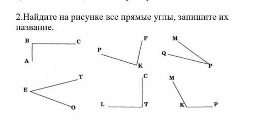 2.Найдите на рисунке все прямые углы, запишите их название. !!​