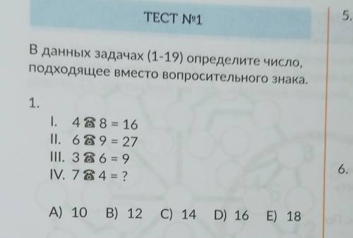 TECT Nº1 В данных задачах (1-19) определите число,подходящее вместо вопросительного знака.1.I. 488 =