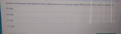 Какова потенциальная энергия мяча, заброшенного на крышу сарая? Масса мяча 50 г, высота сарая 5 м. 2