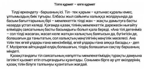 1-тапсырма. Мәтіннің жанрын және стильдік ерекшеліктерін жазыңыз.2-тапсырма. «Қазақ тілінің дамуына 