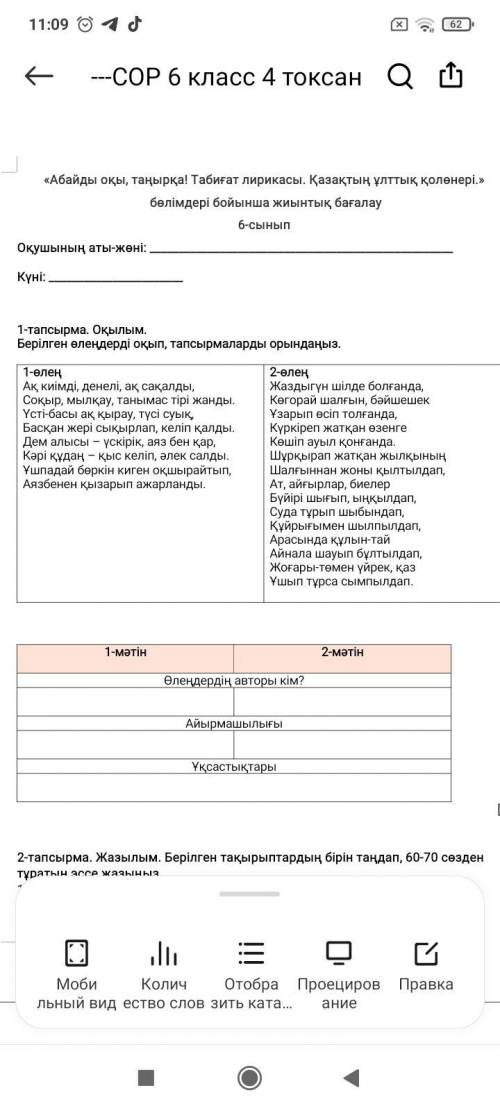 1-тапсырма. Окылым. Берілген өлеңдердi окып, тапсырмаларды орындаңыз. 1-өлең Ак киiмдi, денелі, ақ с