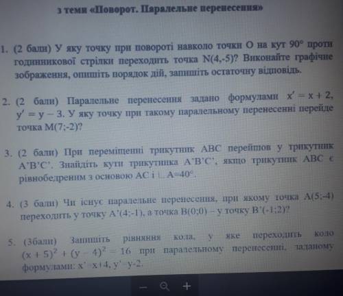 З теми «Поворот. Паралельне перенесення» 1. ( ) У яку точку при повороті навколо точки О на кут 90° 