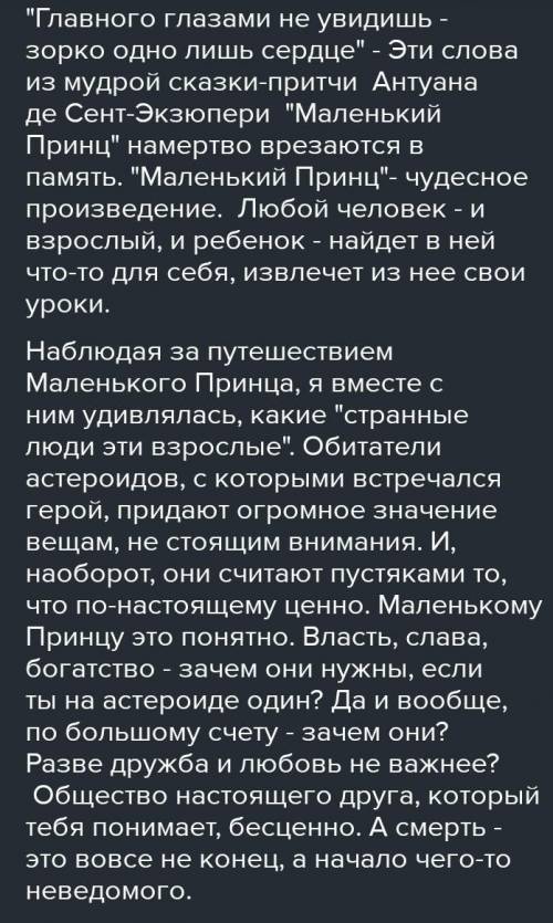 зорко одно лишь сердце самого главного глазами не увидишь сочинение​