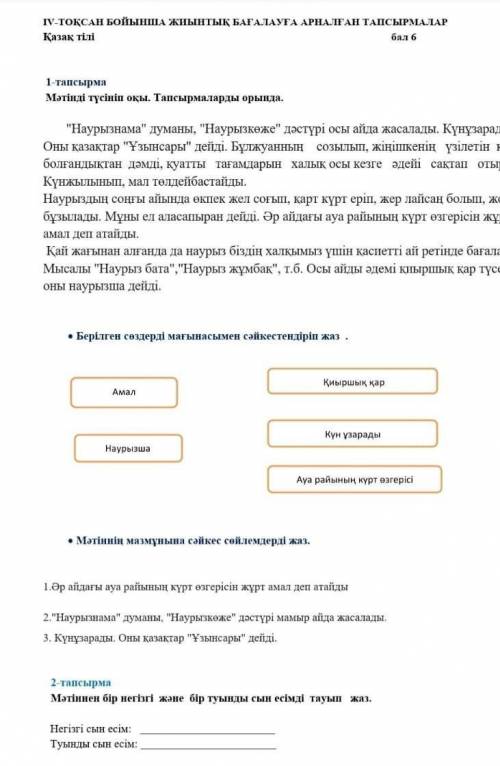 • Берілген сөздерді мағынасымен сәйкестендіріп жаз Қиыршық қарАмалКүн ұзарадыНаурызшаАуа райының күр