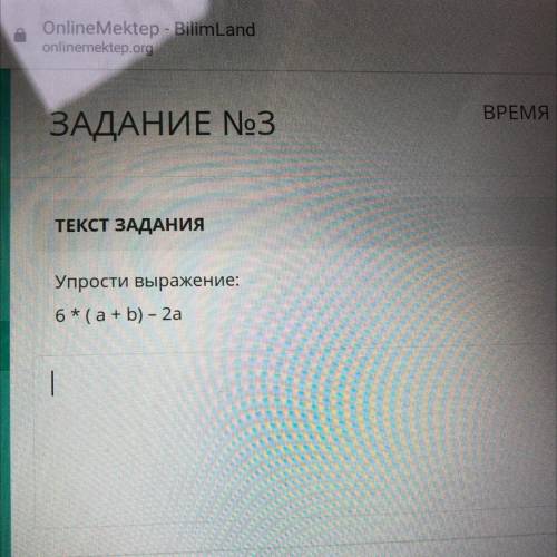 ТЕКСТ ЗАДАНИЯ Упрости выражение: 6*(a+b) – 2а быстрее, это СОР, вот прям ..