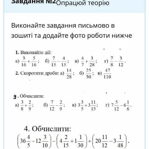 1)￼￼￼виконайте дії 2)скоротити дроби  3)обчислити  4)обчислити  мне нужно только пишите с объяснение