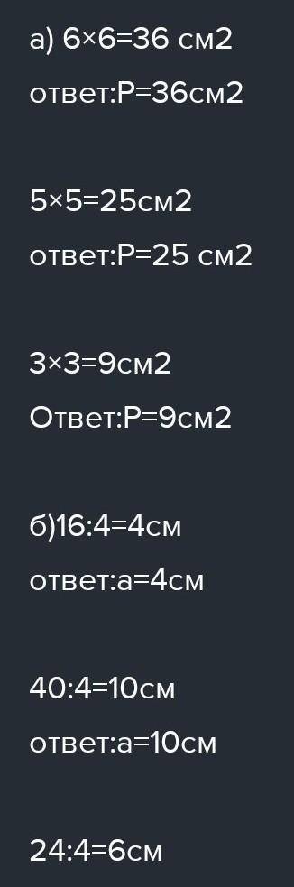 2. а) Найди периметр квадратов. Сторона6 смПериметр? см5см2 см3 см2 смтьб) Найди сторону квадрата.Ст