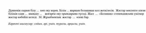 СОР ПОСЛЕДНЕЕ ЗАДАНИЕ ВСЕЗНАЙКИ !! Дүниенің сырын білу ... көп оқу керек. Білім ... жарқын болашаққа