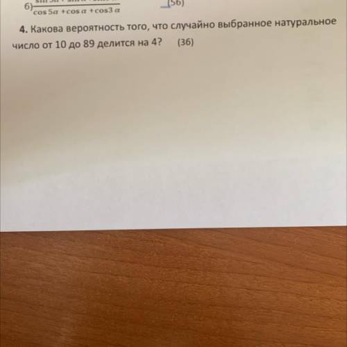 ЗАДАНИЕ 4 какова вероятность того что случайно выбранное натуральное число от 10 до 89 делится на 4