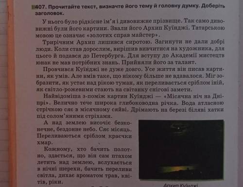 Прочитайте текст,визначте його тему й головну думку.Доберіть заголовок​