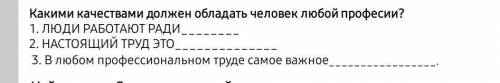 Какими качествами должен обладать человек любой профессии?​