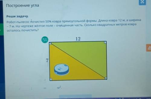 Построение угла е углаРеши задачу.уроканиеРобот-пылесос почистил 50% ковра прямоугольной формы. Длин